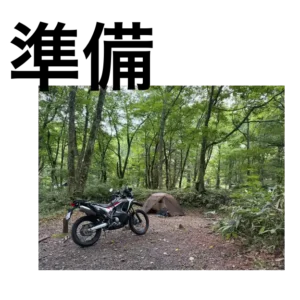旅の準備
