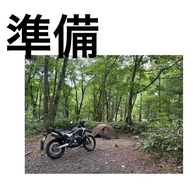 旅の準備