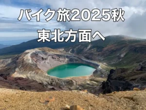 東北2026秋